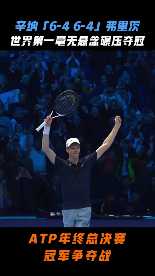 ATP总决赛碾压年终总决赛,辛纳点燃赛场 ATP总决赛碾压年终总决赛,辛纳点燃赛场